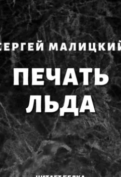 Аудиокнига - Печать льда. Сергей Малицкий - слушать в Литвек