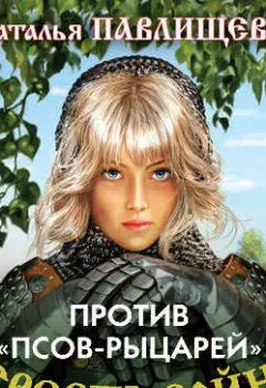 Обложка книги - Против «псов-рыцарей» - Наталья Павлищева