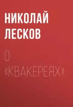Обложка книги - О «Квакереях» - Николай Лесков