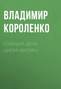 Обложка книги - Судный день («Иом-Кипур») - Владимир Короленко
