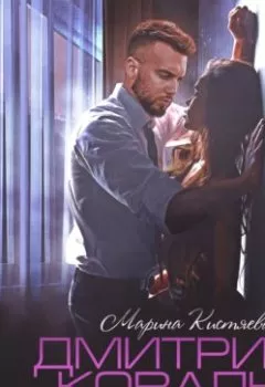 Аудиокнига - Дмитрий Коваль. - слушать в Литвек