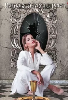 Обложка книги - Черное зеркало - Наталья Александрова