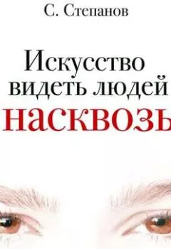 Аудиокнига - Искусство видеть людей насквозь. Сергей Степанов - слушать в Литвек