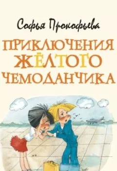Обложка книги - Приключения жёлтого чемоданчика - Софья Прокофьева