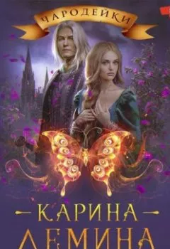 Аудиокнига - Вдова его величества. Карина Демина - слушать в Литвек