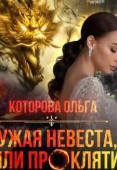 Обложка книги - Чужая невеста, или Проклятие золотого дракона - Ольга Которова
