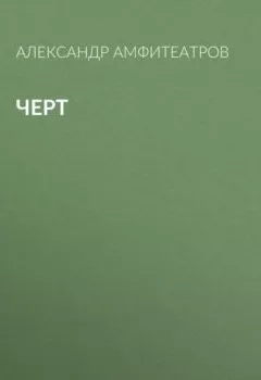 Обложка книги - Черт - Александр Амфитеатров