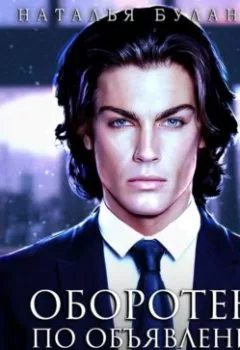 Аудиокнига - Оборотень по объявлению. Майконг. Наталья Буланова - слушать в Литвек