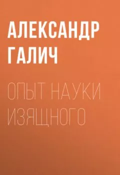 Аудиокнига - Опыт науки изящного. Александр Галич - слушать в Литвек