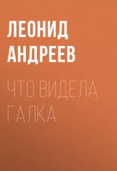 Обложка книги - Что видела галка - Леонид Андреев