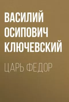 Книга - Царь Федор - Василий Осипович Ключевский - скачать полностью Обложка книги - Царь Федор - Василий Осипович Ключевский