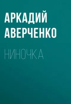 Аудиокнига - Ниночка. Аркадий Аверченко - слушать в Литвек