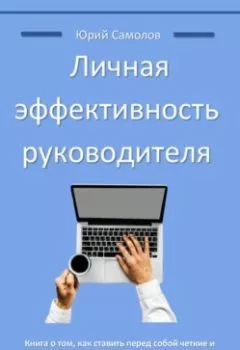 Обложка книги - Личная эффективность руководителя - Юрий Самолов