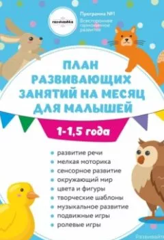 Обложка книги - План развивающих занятий на месяц для малышей 1-1,5 года - Анна Олеговна Давискуб