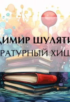 Обложка книги - Литературный хищник - Владимир Михайлович Шулятиков