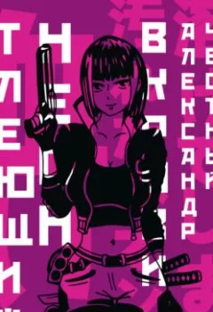 Аудиокнига - Тлеющий неон в крови. Часть 2. Александр Честный - слушать в Литвек