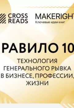 Обложка книги - Саммари книги «Правило 10X. Технология генерального рывка в бизнесе, профессии, жизни» - Коллектив авторов