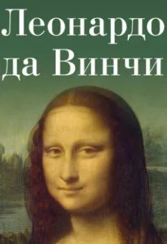 Обложка книги - Леонардо да Винчи - Авторский коллектив