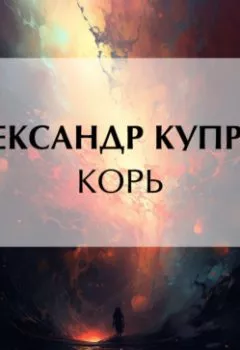 Аудиокнига - Корь. Александр Куприн - слушать в Литвек