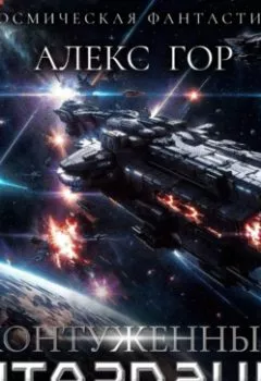 Аудиокнига - Контуженный: ИНТЕГРАЦИЯ. Алекс Гор - слушать в Литвек