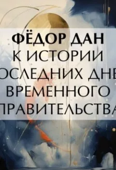 Аудиокнига - К истории последних дней Временного Правительства. Ф. Дан - слушать в Литвек
