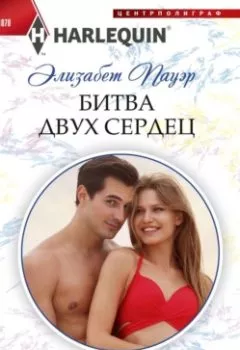 Аудиокнига - Битва двух сердец. Элизабет Пауэр - слушать в Литвек