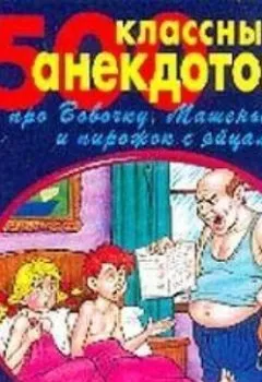 Аудиокнига - 500 золотых анекдотов про Вовочку. Сборник - слушать в Литвек