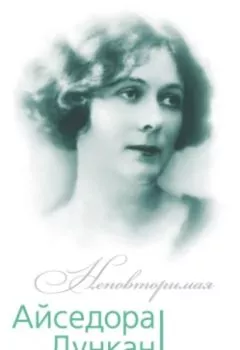 Аудиокнига - Айседора Дункан. Модерн на босу ногу. Юлия Андреева - слушать в Литвек