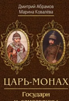 Обложка книги - Царь-монах. Государи и самозванцы на русском престоле - Дмитрий Абрамов