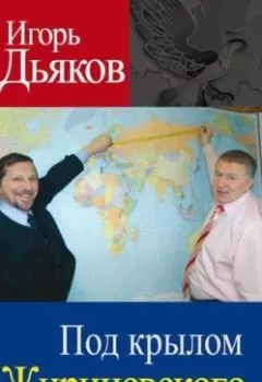Аудиокнига - Под крылом Жириновского. Игорь Дьяков - слушать в Литвек
