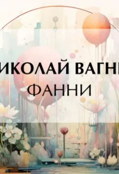 Аудиокнига - Фанни. Николай Вагнер - слушать в Литвек