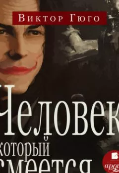 Аудиокнига - Человек, который смеётся.  - слушать в Литвек