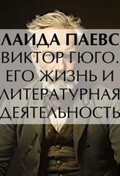 Аудиокнига - Виктор Гюго. Его жизнь и литературная деятельность. А. Н. Паевская - слушать в Литвек