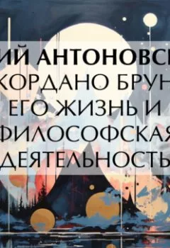 Аудиокнига - Джордано Бруно. Его жизнь и философская деятельность. Ю. А. Антоновский - слушать в Литвек