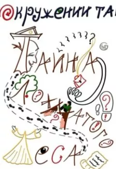 Аудиокнига - В окружении тайн. Тайна Лохматого леса. Юлия Михайловна Назарян - слушать в Литвек