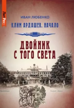 Аудиокнига - Двойник с того света. Иван Любенко - слушать в Литвек