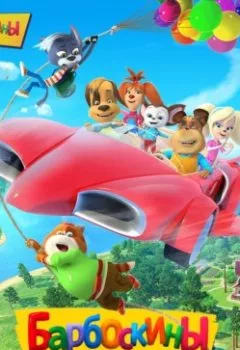 Аудиокнига - Барбоскины на даче. М. А. Ульянова - слушать в Литвек