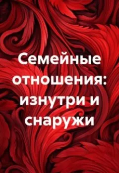 Аудиокнига - Семейные отношения: изнутри и снаружи. Алла Янькова - слушать в Литвек