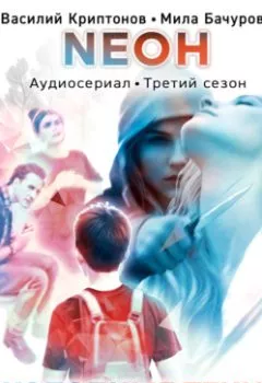 Аудиокнига - Neон. Холодные тени. 8 серия. Мила Бачурова - слушать в Литвек