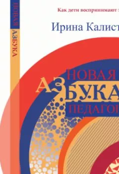 Обложка книги - Новая АзБука педагогики - Ирина Калистратова