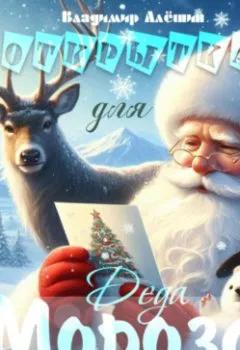 Аудиокнига - Открытка для Деда Мороза.  - слушать в Литвек