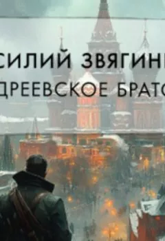 Аудиокнига - Андреевское братство. Василий Звягинцев - слушать в Литвек