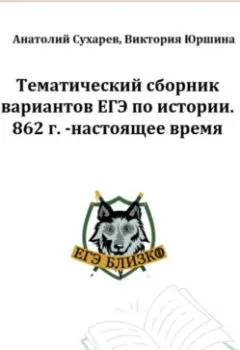 Аудиокнига - ЕГЭ-2024. История. 16 тематических вариантов. ЕГЭ близко. 862-2020 гг. Виктория Александровна Юршина - слушать в Литвек