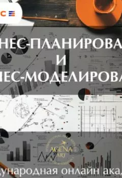 Аудиокнига - Лекция 8. Бизнес-планирование и бизнес-моделирование. Шкарина Вера Сергеевна - слушать в Литвек