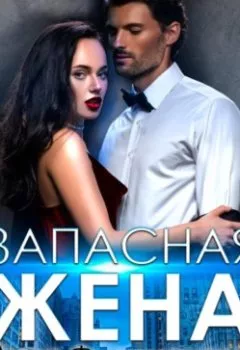 Аудиокнига - Запасная жена. Лина Филимонова - слушать в Литвек