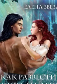 Аудиокнига - Академия Проклятий. Урок четвертый: Как развести нечисть на деньги. Елена Звездная - слушать в Литвек