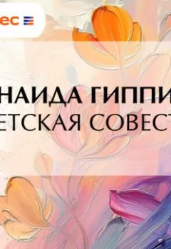 Аудиокнига - Детская совесть. Зинаида Гиппиус - слушать в Литвек