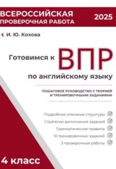 Аудиокнига - Готовимся к ВПР: Пошаговое руководство с теорией и тренировочными заданиями. Ирина Юрьевна Кохова - слушать в Литвек