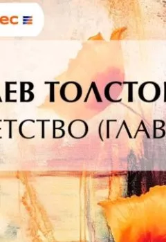 Обложка книги - Детство (Главы) - Лев Толстой