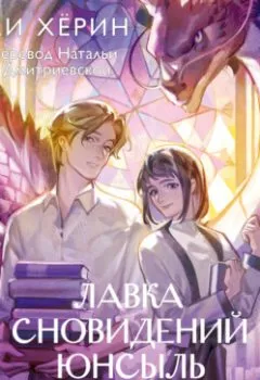 Аудиокнига - Лавка сновидений Юнсыль. Хёрин Ли - слушать в Литвек